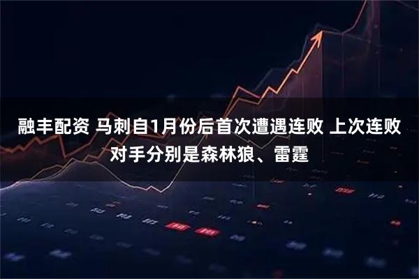 融丰配资 马刺自1月份后首次遭遇连败 上次连败对手分别是森林狼、雷霆